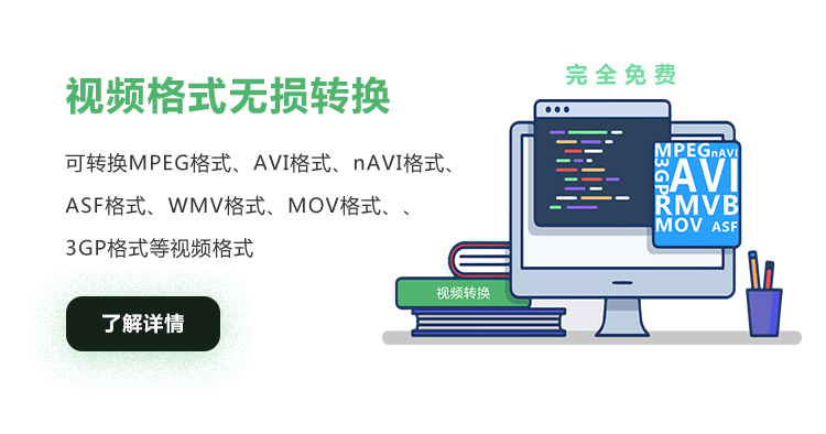 视频格式无损转换